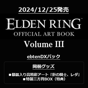 ELDEN RING OFFICIAL ART BOOK Volume III ebtenDXパック（限定特典付き） ※2025年11月中旬出荷分