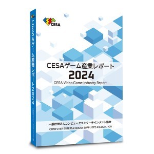 CESAゲーム産業レポート2024　書籍版※2025年11月中旬出荷分