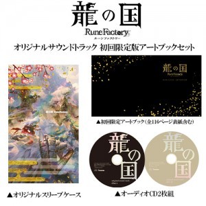 『龍の国 ルーンファクトリー』 オリジナルサウンドトラック 初回限定版アートブックセット【専売商品】