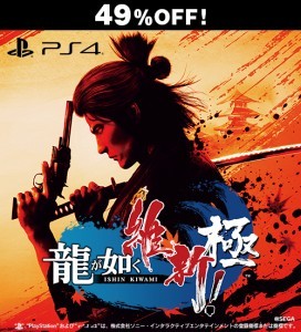龍が如く 維新！ 極 PS4版【セール】※2025年11月中旬出荷分
