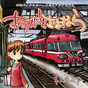 名鉄パノラマカー　メモリアルアルバム～ありがとさよなら～