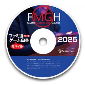 ファミ通モバイルゲーム白書2025　PDF版