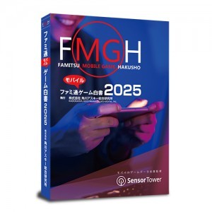 ファミ通モバイルゲーム白書2025　書籍版