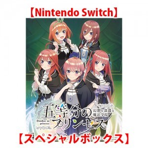 五等分のプリンセス ～幻想と深淵と魔法学院～ スペシャルボックス Switch（エビテン限定特典付き）※2025年11月中旬以降出荷分