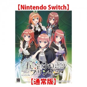 五等分のプリンセス ～幻想と深淵と魔法学院～ 通常版 Switch（エビテン限定特典付き）※2025年11月中旬以降出荷分