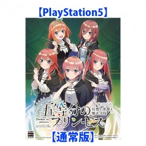 五等分のプリンセス ～幻想と深淵と魔法学院～ 通常版 PS5（エビテン限定特典付き）※2025年11月中旬以降出荷分