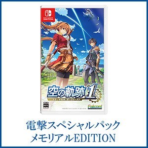 空の軌跡 the 1st 【ブレイサーBOX】電撃スペシャルパック 《メモリアルEDITION》 Switch版※2025年11月中旬以降出荷分
