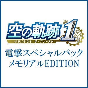 空の軌跡 the 1st 【ブレイサーBOX】電撃スペシャルパック 《メモリアルEDITION》 Steam版※2025年11月中旬以降出荷分