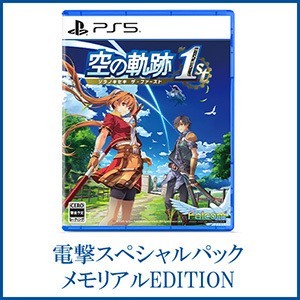 空の軌跡 the 1st 【通常版】電撃スペシャルパック 《メモリアルEDITION》 PS5版※2025年11月中旬以降出荷分