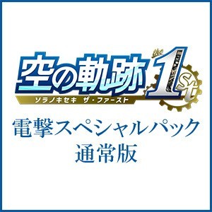 空の軌跡 the 1st 【ブレイサーBOX】電撃スペシャルパック Steam版※2025年11月中旬以降出荷分