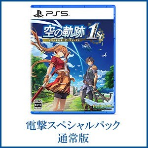 空の軌跡 the 1st 【通常版】電撃スペシャルパック PS5版※2025年11月中旬以降出荷分