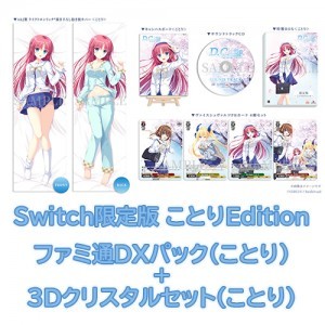 D.C. Re:tune ～ダ・カーポ～ リチューン 限定版＜ことりEdition＞ファミ通DXパック（ことり）+3Dクリスタル（ことり）Switch※2025年11月中旬以降出荷分