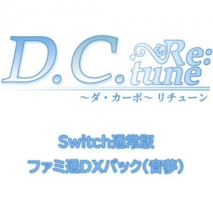 D.C. Re:tune ～ダ・カーポ～ リチューン 通常版ファミ通DXパック（音夢）Switch※2025年11月中旬以降出荷分