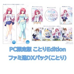 D.C. Re:tune ～ダ・カーポ～ リチューン 限定版＜ことりEdition＞ファミ通DXパック（ことり）PC※2025年11月中旬以降出荷分