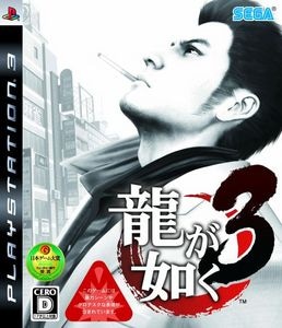 龍が如く3 DXパック Nesta Brand×Ryu Ga Gotoku 3 (特典付)XLサイズ