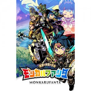 モンカルファンタ～勇者と水晶の少女～ （エビテン限定特典付き）Switch※2025年11月中旬以降出荷分
