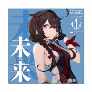 艦隊これくしょん「未来(いま)」（アニメ『「艦これ」いつかあの海で』エンディングテーマ）（2025年8月下旬お届け）