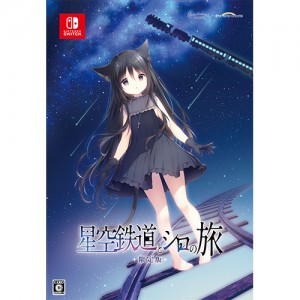 星空鉄道とシロの旅 限定版 ebtenDXパック 3Dクリスタルセット