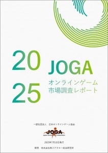 JOGAオンラインゲーム市場調査レポート2025