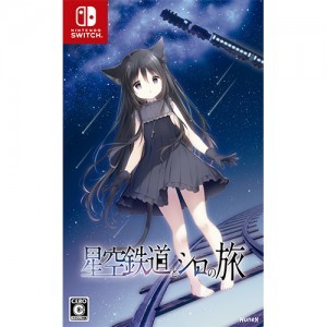 星空鉄道とシロの旅 通常版 ebtenDXパック