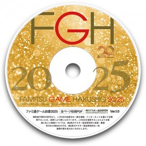 ファミ通ゲーム白書2025 PDF版※2025年11月中旬以降出荷分