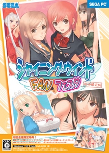 シャイニング・ウィンドFANフェスタ 初回限定版 DXパック