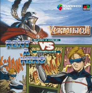 ヴァーミリオン対レンタヒーロー オリジナル サウンドトラック