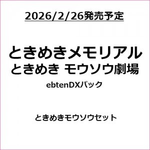 ときめきメモリアル ときめきモウソウ劇場 ebtenDXパック ときめきモウソウセット（エビテン限定特典付き）