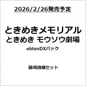 ときめきメモリアル ときめきモウソウ劇場 ebtenDXパック 藤崎詩織セット（エビテン限定特典付き）