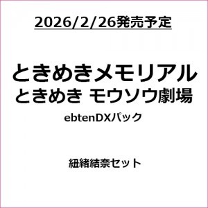 ときめきメモリアル ときめきモウソウ劇場 ebtenDXパック 紐緒結奈セット（エビテン限定特典付き）