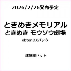 ときめきメモリアル ときめきモウソウ劇場 ebtenDXパック 鏡魅羅セット（エビテン限定特典付き）