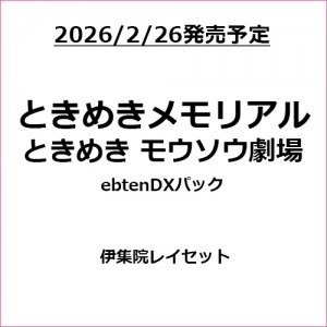 ときめきメモリアル ときめきモウソウ劇場 ebtenDXパック 伊集院レイセット（エビテン限定特典付き）