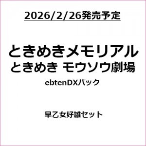 ときめきメモリアル ときめきモウソウ劇場 ebtenDXパック 早乙女好雄セット（エビテン限定特典付き）