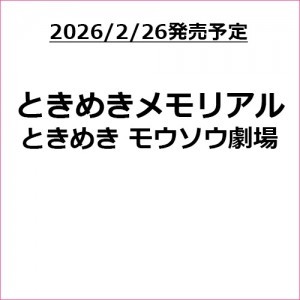 ときめきメモリアル ときめきモウソウ劇場（エビテン限定特典付き）