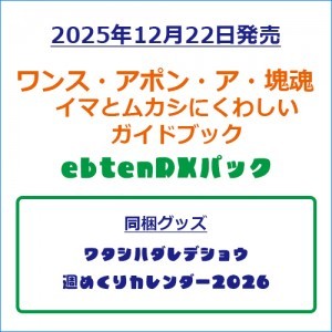 ワンス・アポン・ア・塊魂　イマとムカシにくわしいガイドブック ebtenDXパック