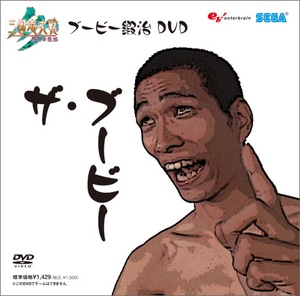 三国志大戦3 ブービー鍛冶DVD ザ・ブービー