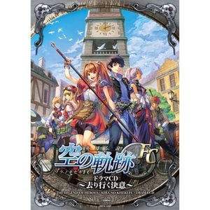 『空の軌跡FC』ドラマCD～去り行く決意～