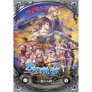 『空の軌跡SC』ドラマCD～繋がる絆～