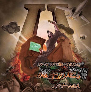 ヴァイオリンで弾いてみたep2 魔王の逆襲/スクリームの人