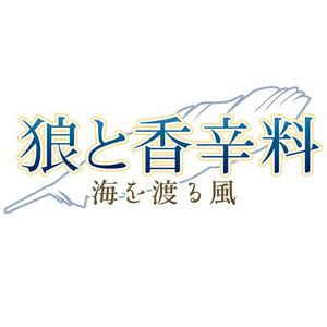 狼と香辛料　海を渡る風 限定版+数量限定オリジナルテレホンカード付