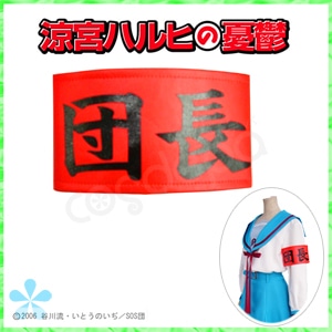 涼宮ハルヒの憂鬱 - 涼宮ハルヒ 腕章/団長バージョン