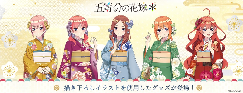TVスペシャルアニメ『五等分の花嫁＊』着物Ver.: | カドスト