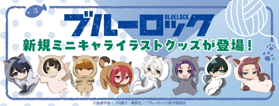 TVアニメ「ブルーロック」ミニキャラ着ぐるみ猫 Ver.