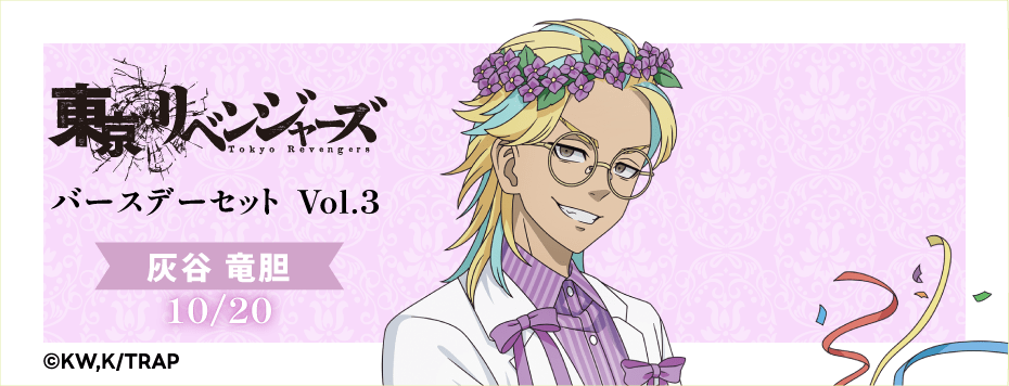 東京リベンジャーズ バースデーセット Vol.3 灰谷竜胆