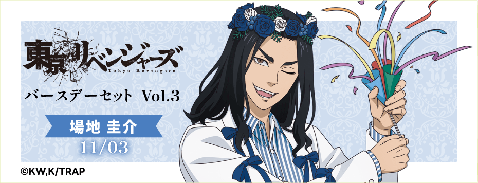 東京リベンジャーズ バースデーセット Vol.3 場地圭介