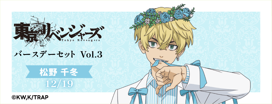 東京リベンジャーズ バースデーセット Vol.3 松野千冬