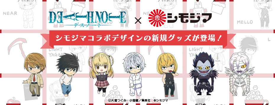DEATH NOTE×シモジマコラボ