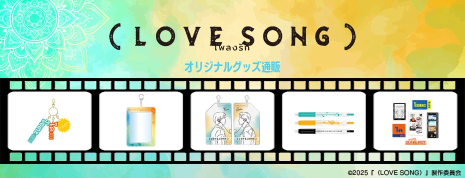 映画『（LOVE SONG）』