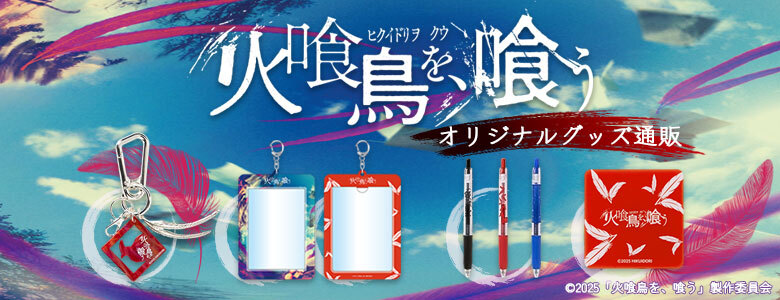 映画『火喰鳥を、喰う』