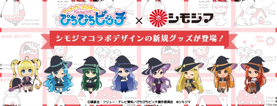 『マーメイドメロディー ぴちぴちピッチ』×シモジマコラボ